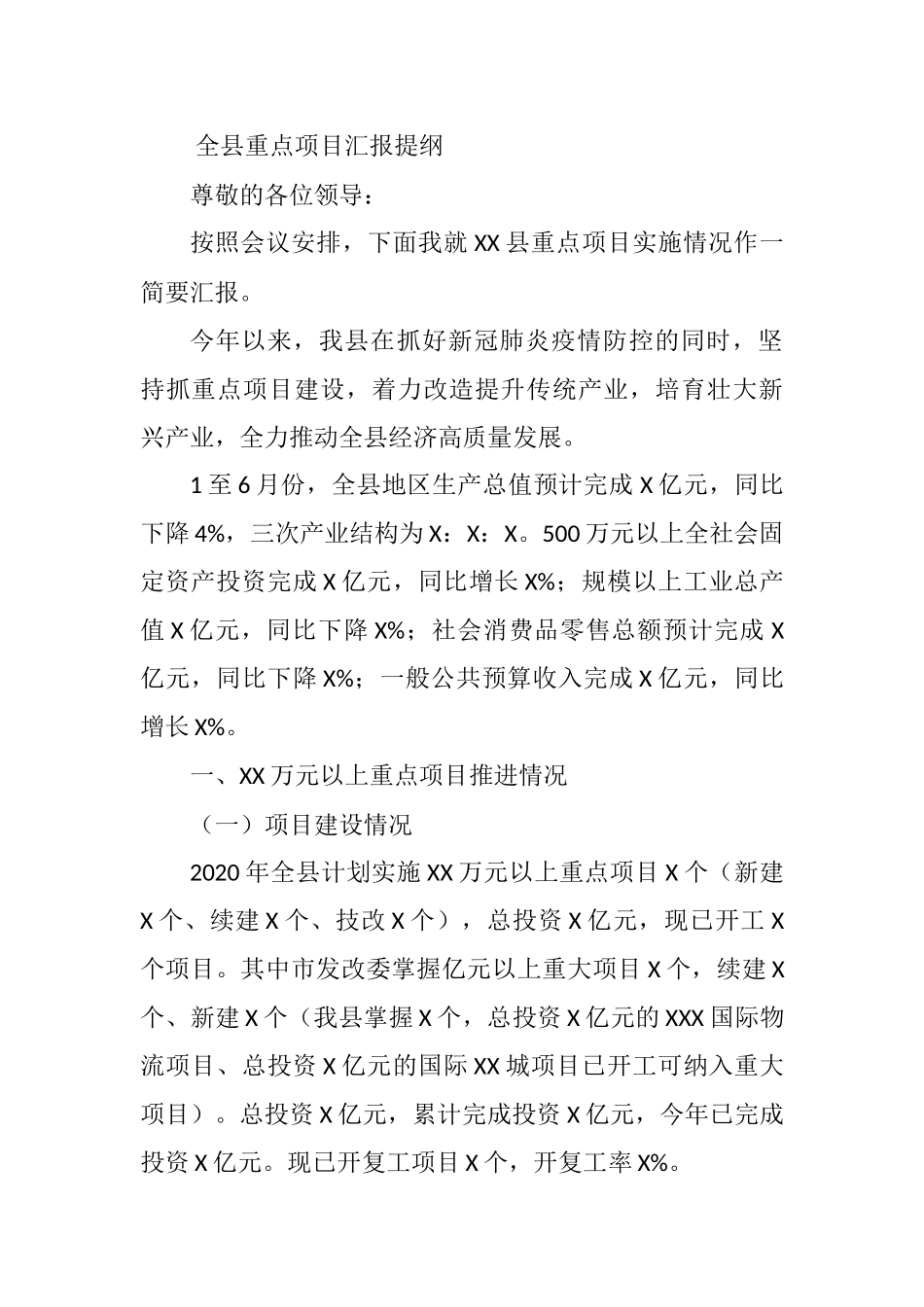 2021年全县重点项目汇报提纲_第1页