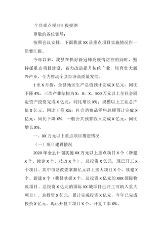 2021年全县重点项目汇报提纲