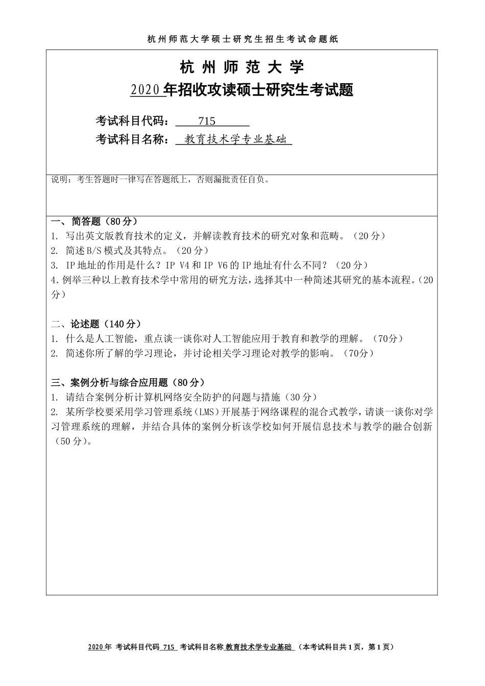 2020 年招收攻读硕士研究生考试题教育技术学专业基础_第1页