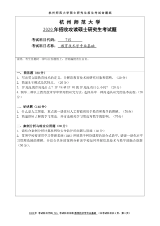 2020 年招收攻读硕士研究生考试题教育技术学专业基础