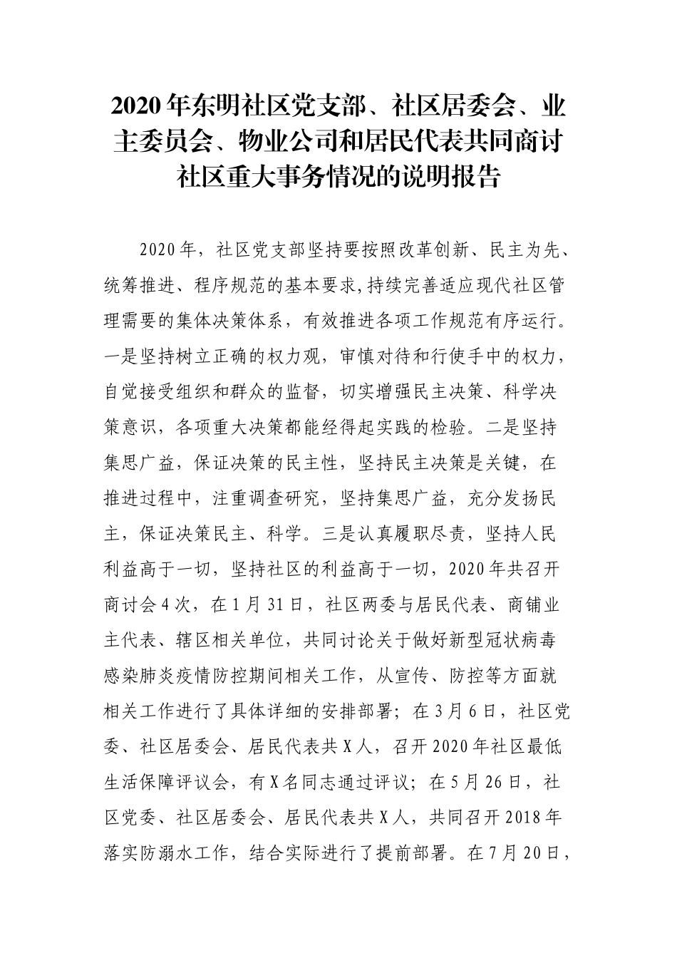 2020年东明社区党支部重大事务说明报告_第1页