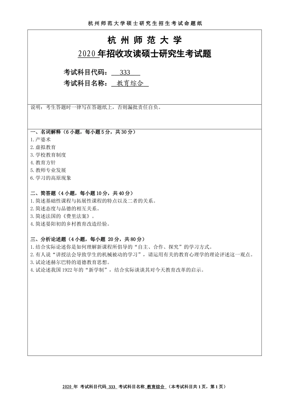 2020 年招收攻读硕士研究生考试题教育综合_第1页