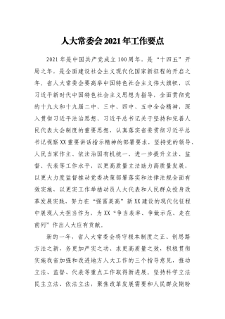 2021年人大常委会工作要点