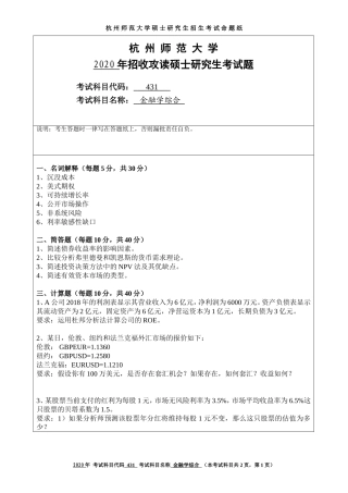 2020 年招收攻读硕士研究生考试题金融学综合