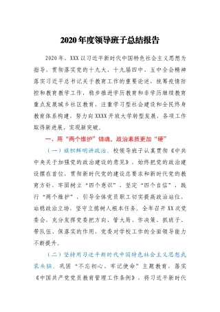 2020年度XX领导班子总结报告
