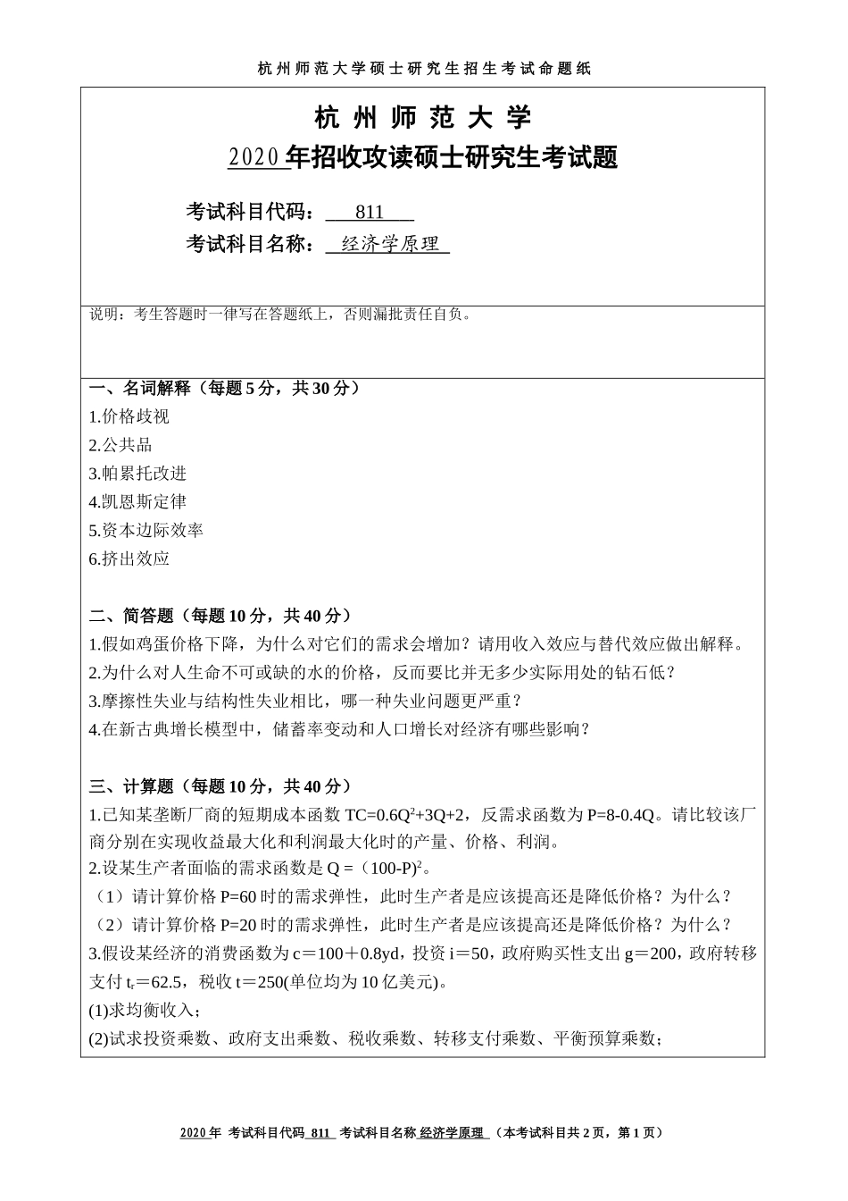 2020 年招收攻读硕士研究生考试题经济学原理_第1页