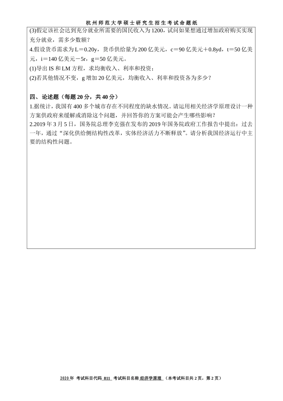 2020 年招收攻读硕士研究生考试题经济学原理_第2页