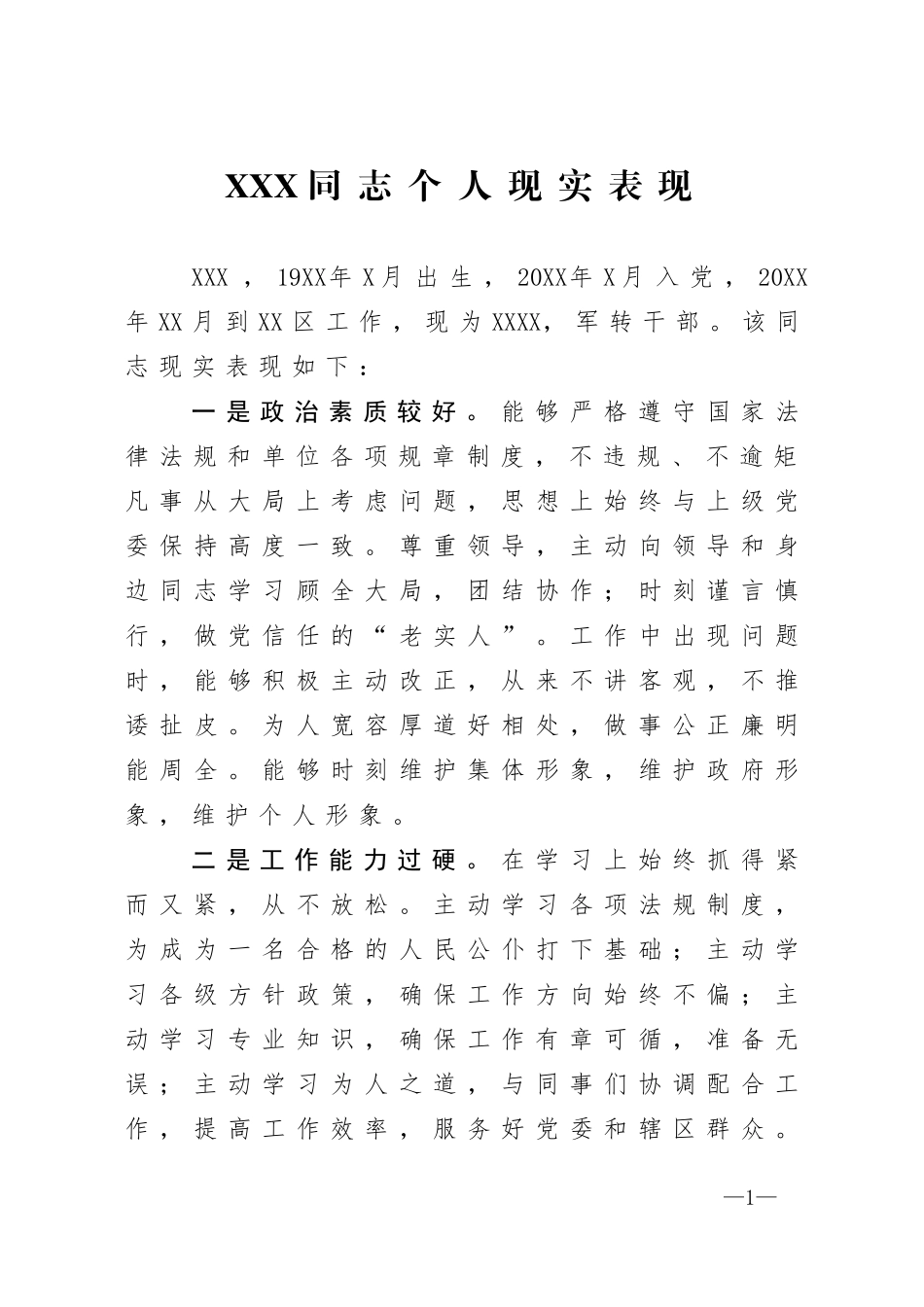 2020年度XX同志个人现实表现_第1页