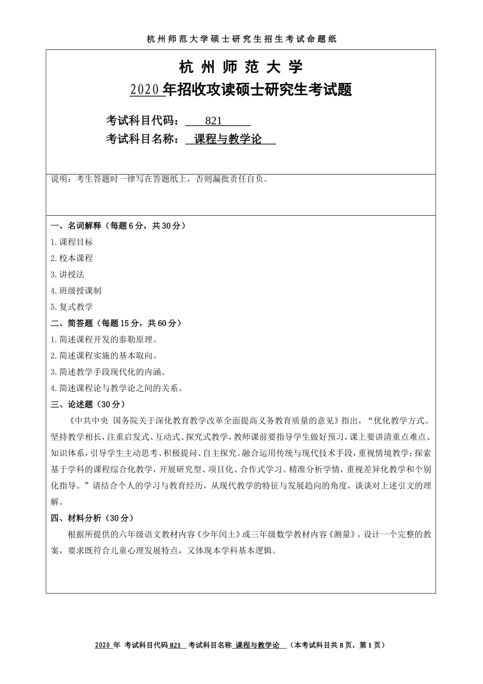2020 年招收攻读硕士研究生考试题课程与教学论_第1页