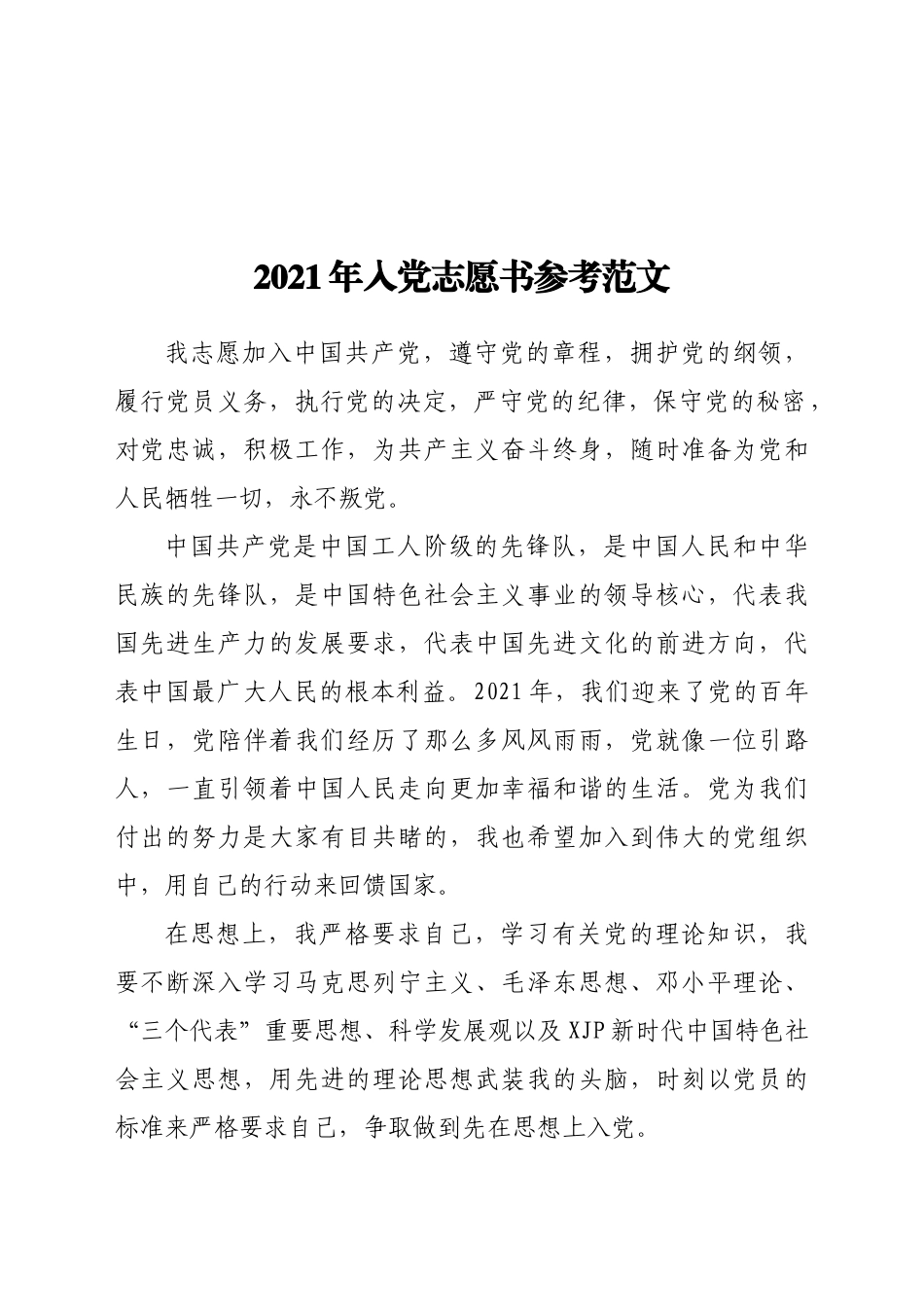 2021年入党志愿书参考范文_第1页