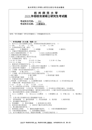 2020 年招收攻读硕士研究生考试题口腔综合