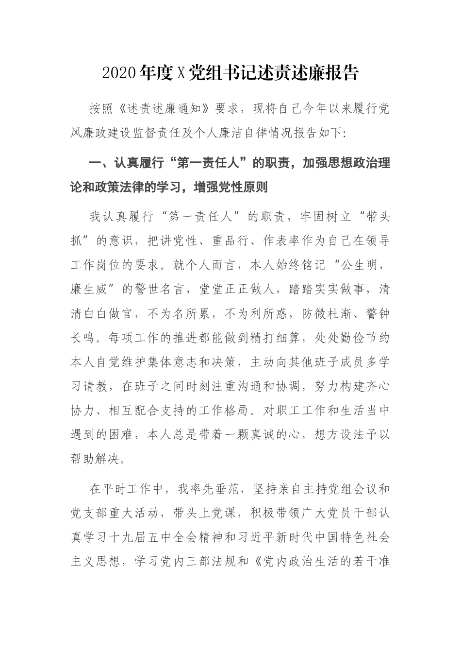 2020年度X党组书记述责述廉报告_第1页