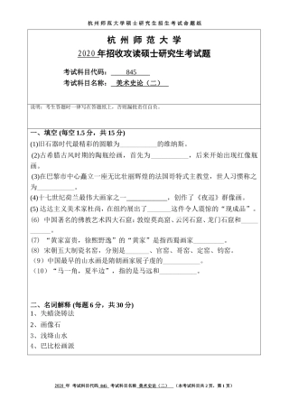 2020 年招收攻读硕士研究生考试题美术史论(二)