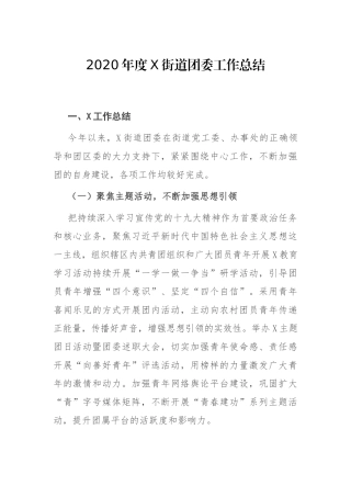 2020年度X街道团委工作总结