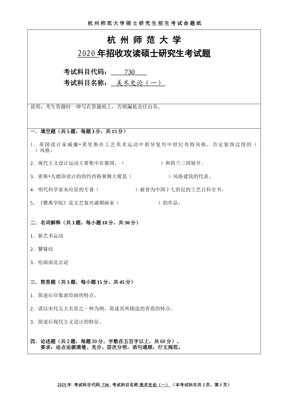 2020 年招收攻读硕士研究生考试题美术史论_第1页