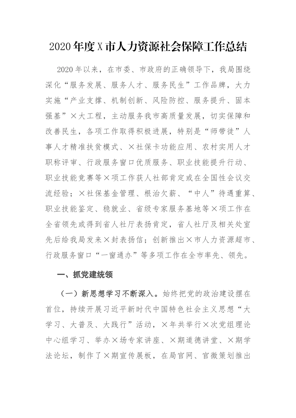 2020年度X市人力资源社会保障工作总结_第1页