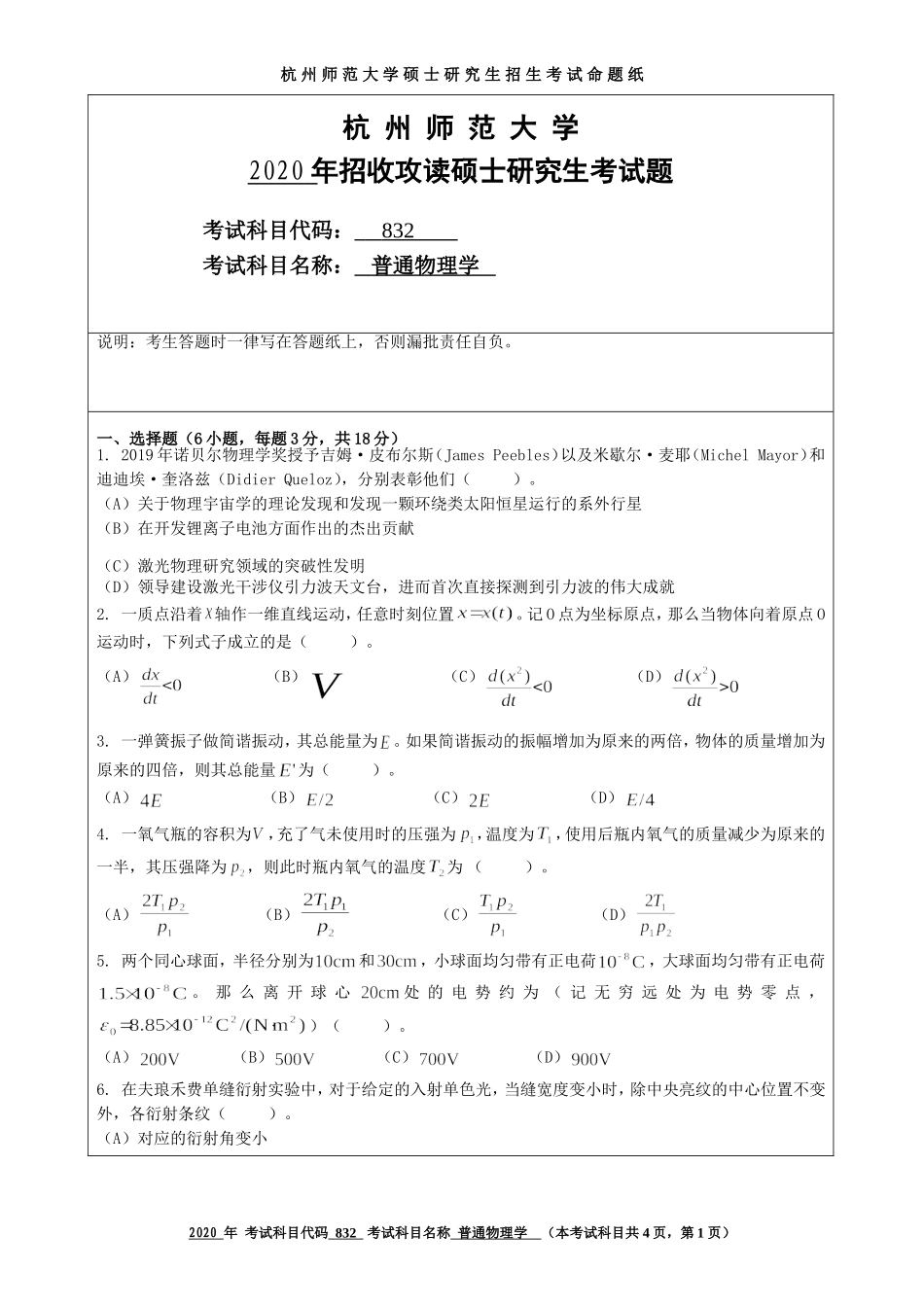 2020 年招收攻读硕士研究生考试题普通物理学_第1页