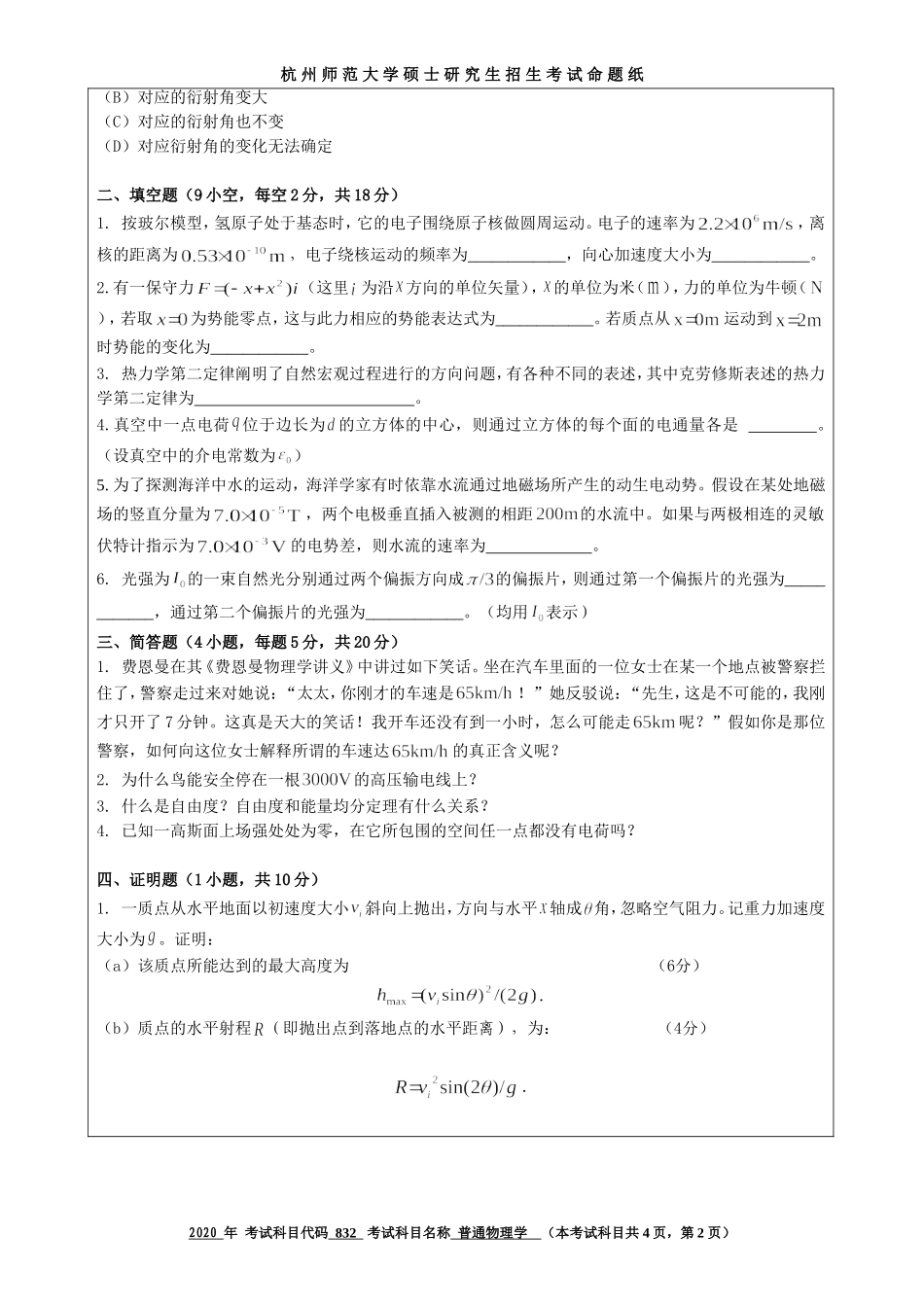 2020 年招收攻读硕士研究生考试题普通物理学_第2页