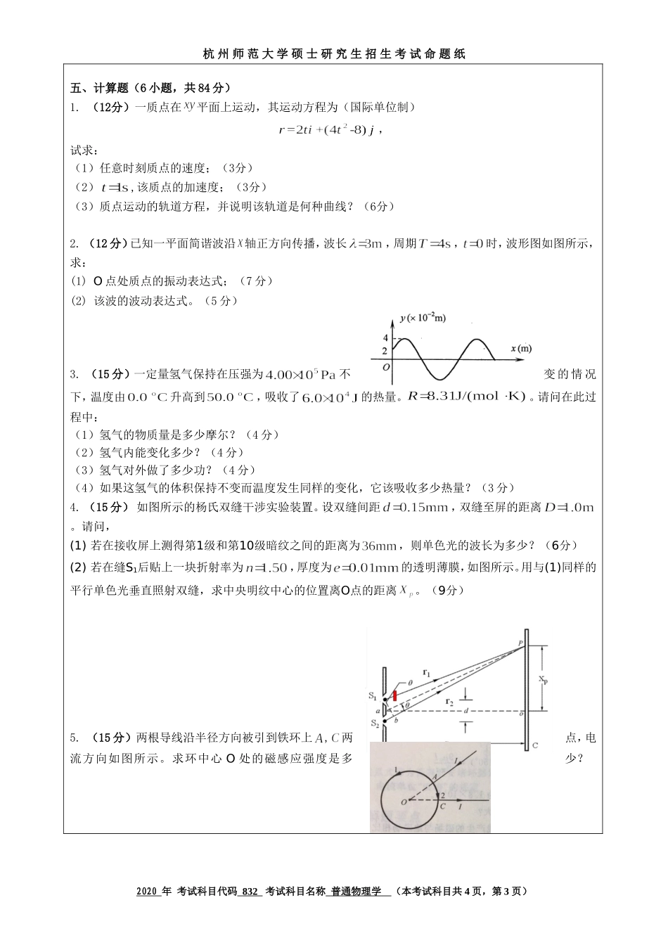 2020 年招收攻读硕士研究生考试题普通物理学_第3页