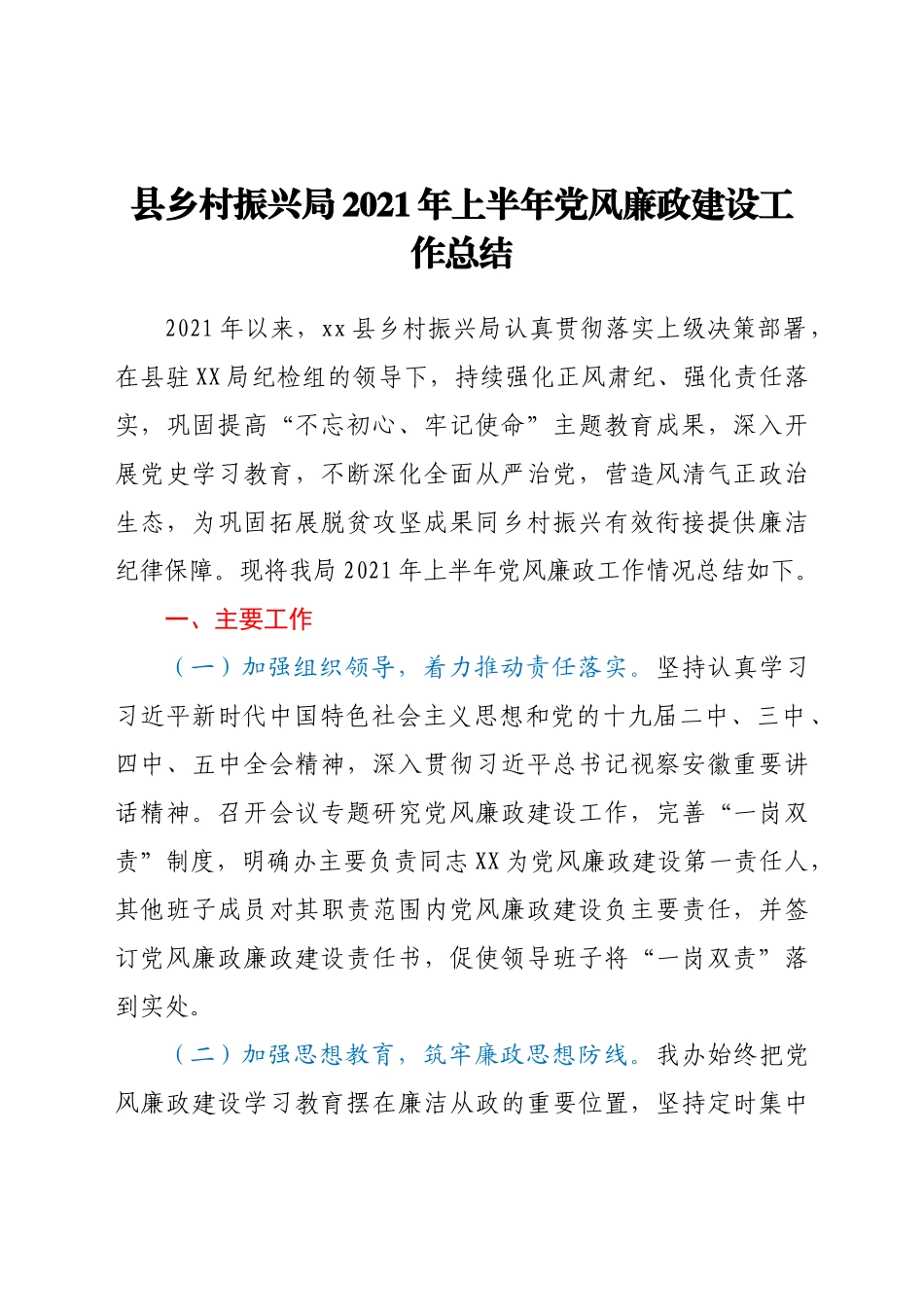 2021年上半年党风廉政建设工作总结（乡村振兴系统）_第1页
