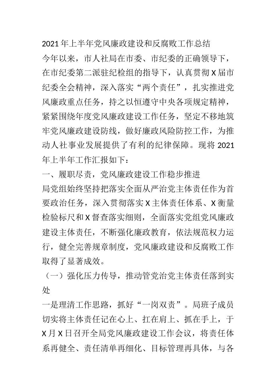 2021年上半年党风廉政建设和反腐败工作总结 市人社局党组织_第1页