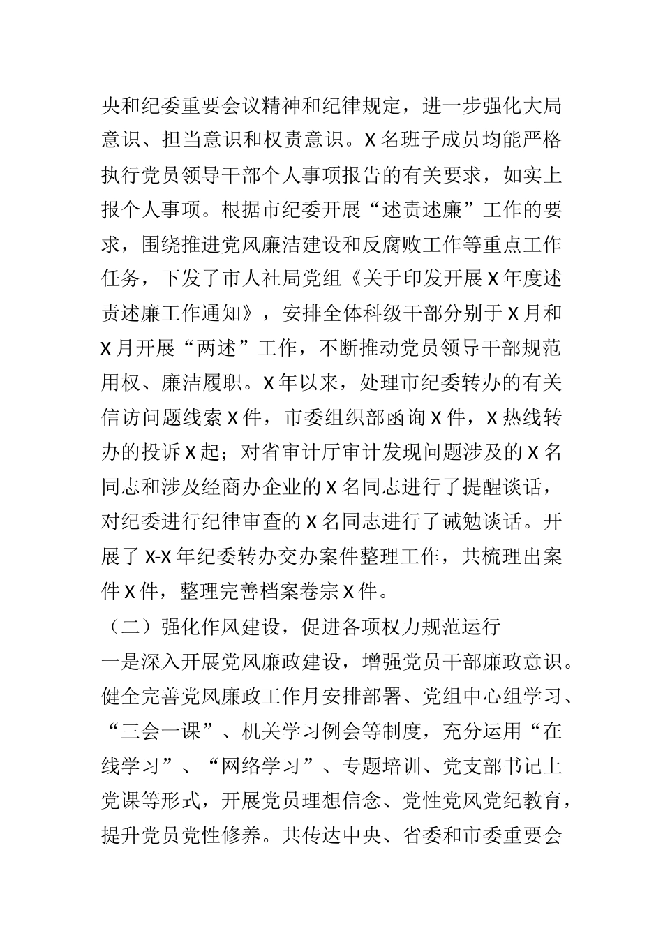 2021年上半年党风廉政建设和反腐败工作总结 市人社局党组织_第3页