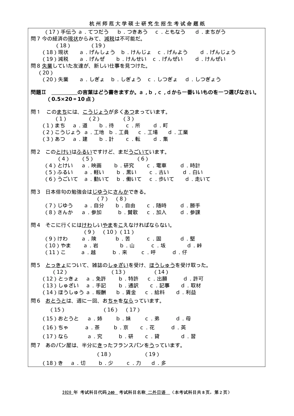 2020 年招收攻读硕士研究生考试题日语试卷_第2页