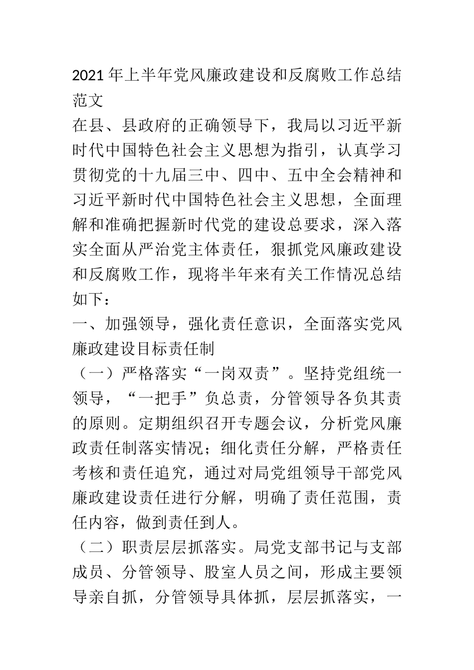2021年上半年党风廉政建设和反腐败工作总结范文 县委某局_第1页