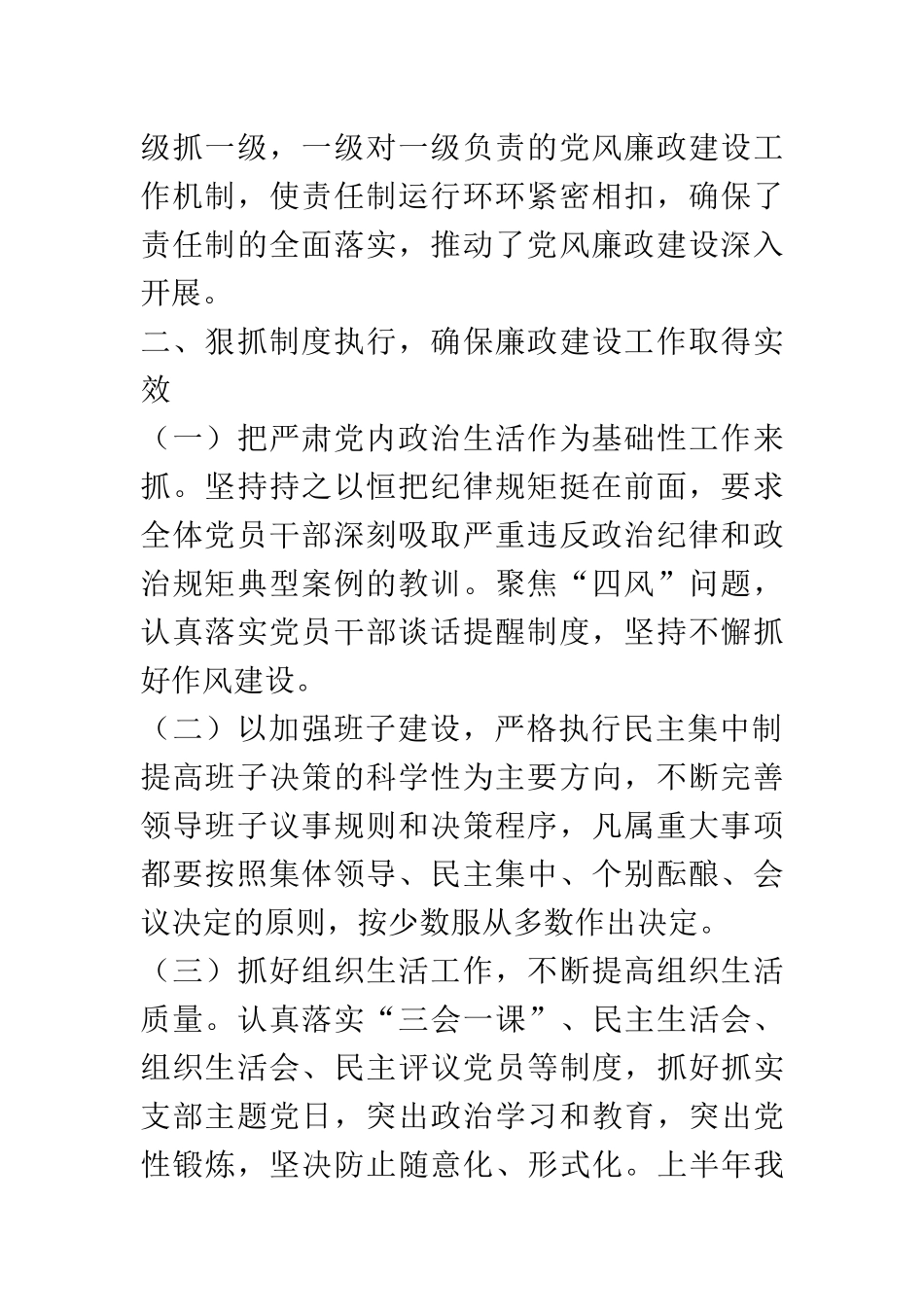2021年上半年党风廉政建设和反腐败工作总结范文 县委某局_第2页