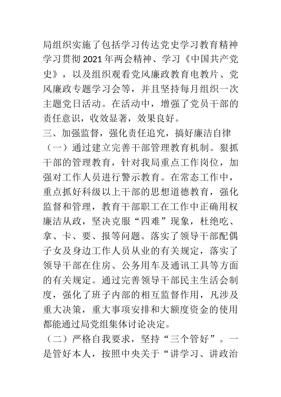 2021年上半年党风廉政建设和反腐败工作总结范文 县委某局_第3页