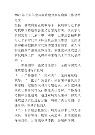 2021年上半年党风廉政建设和反腐败工作总结范文 县委某局