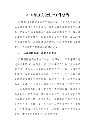 2020年度安全生产工作总结