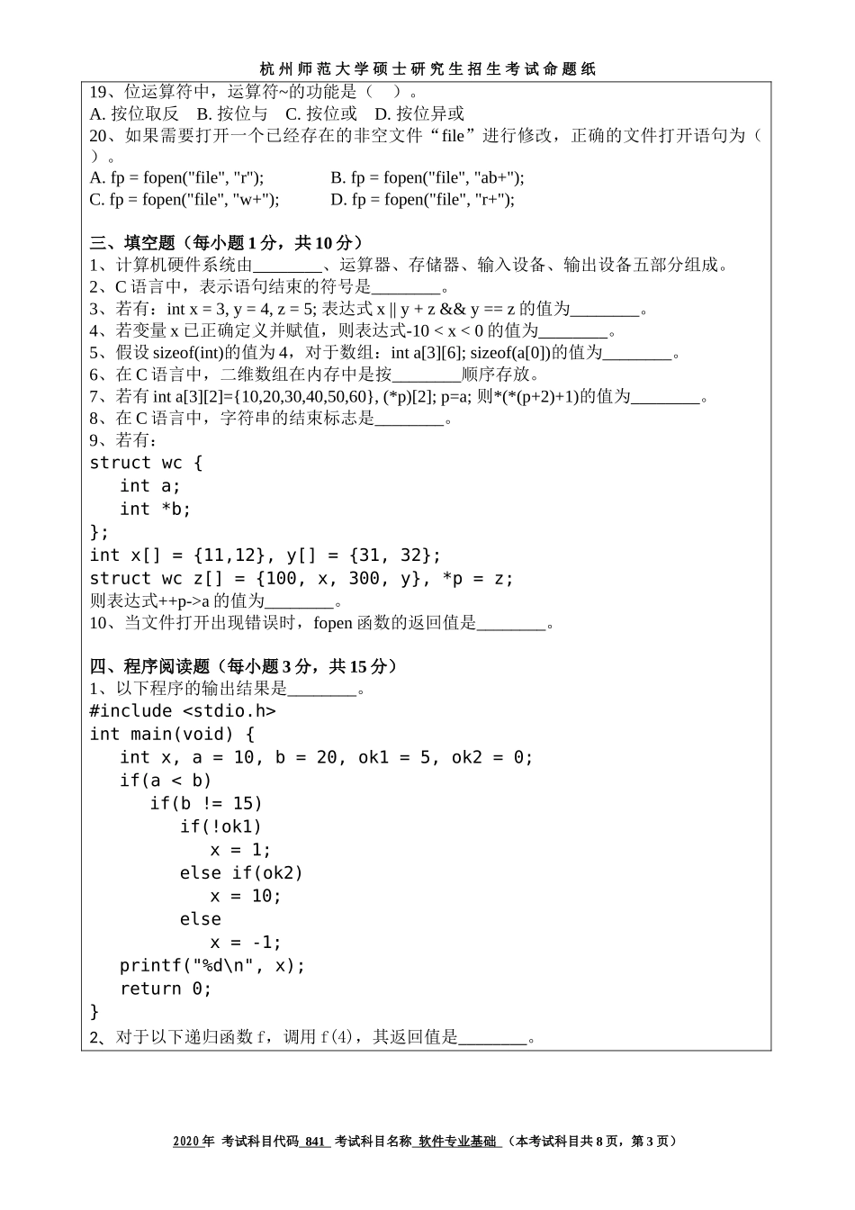 2020 年招收攻读硕士研究生考试题软件专业基础_第3页