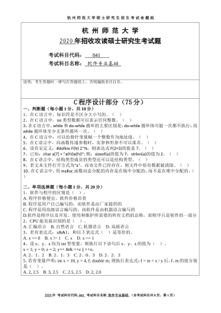 2020 年招收攻读硕士研究生考试题软件专业基础