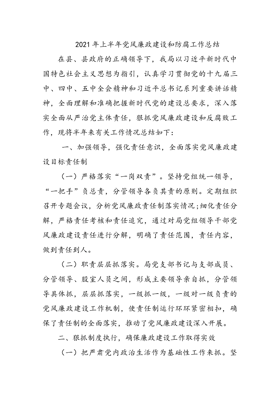 2021年上半年党风廉政建设和防腐工作总结 局党组_第1页