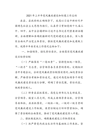 2021年上半年党风廉政建设和防腐工作总结 局党组