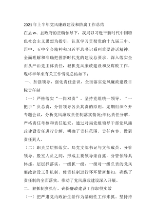 2021年上半年党风廉政建设和防腐工作总结