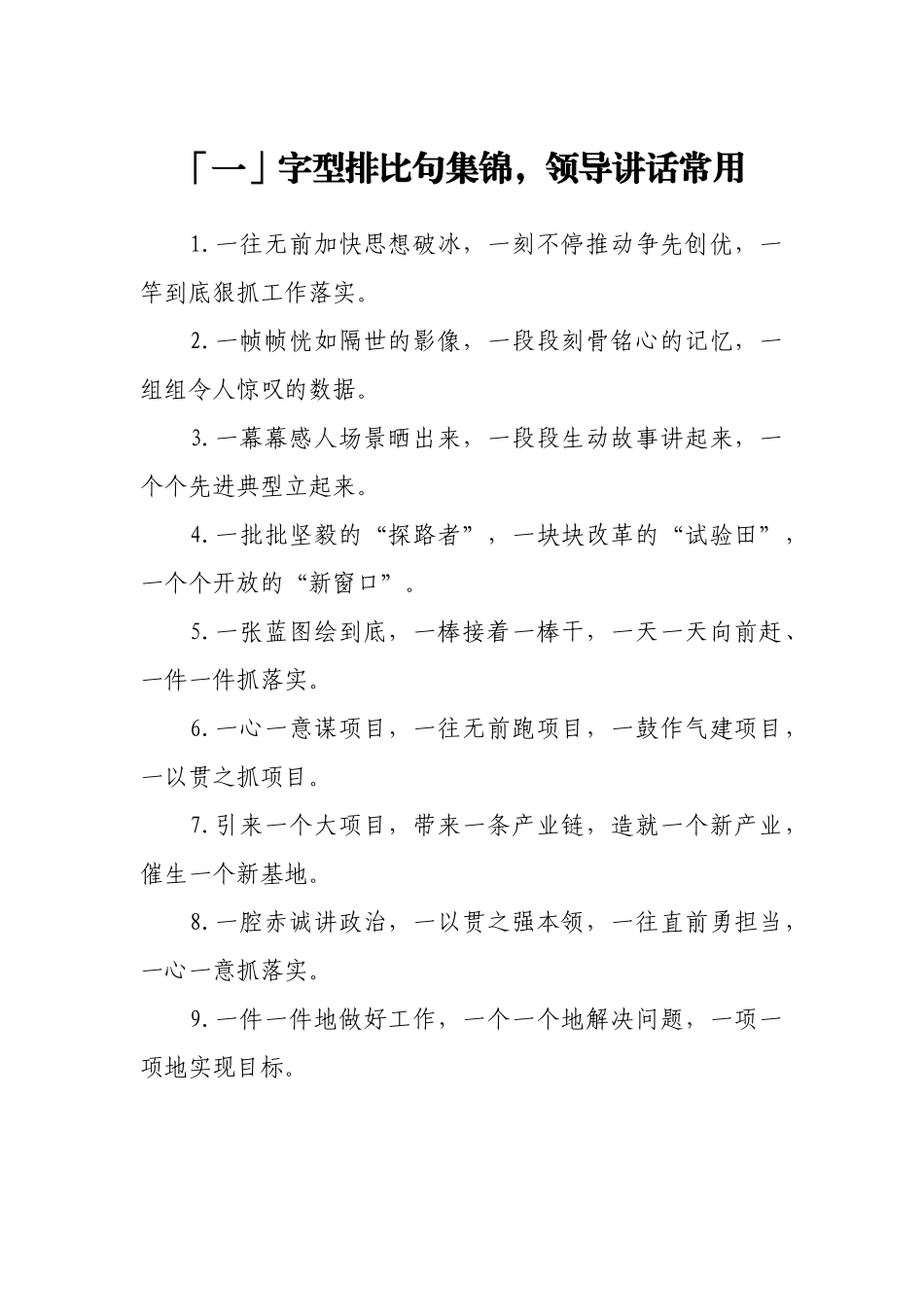 「一」字型排比句集锦，领导讲话常用_第1页