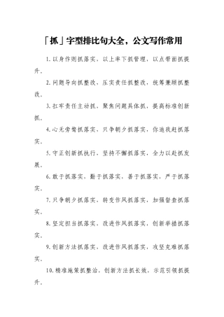 「抓」字型排比句大全，公文写作常用