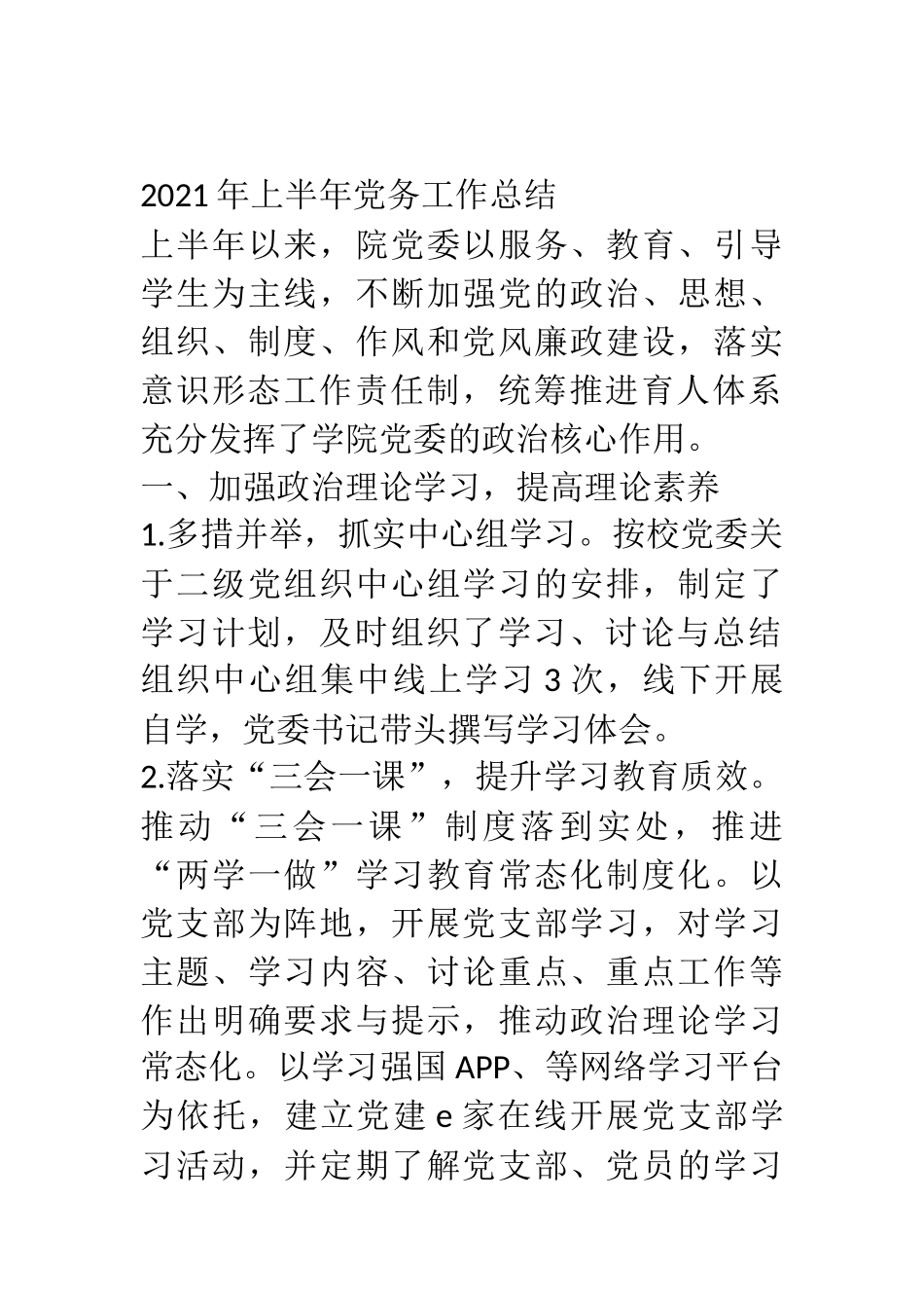 2021年上半年党务工作总结  学院学校党委_第1页