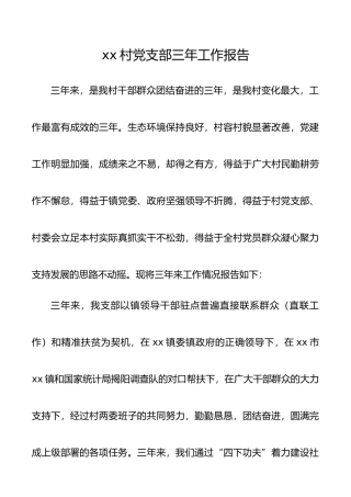 【2篇】村党支部换届报告（2篇，村党支部三年工作报告）