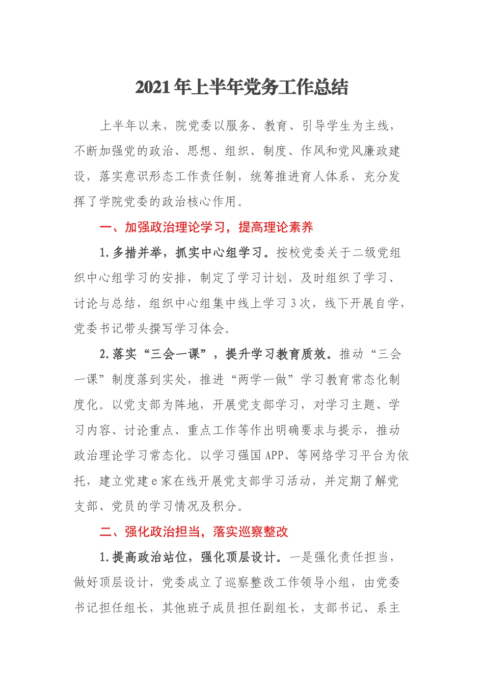 2021年上半年党务工作总结_第1页