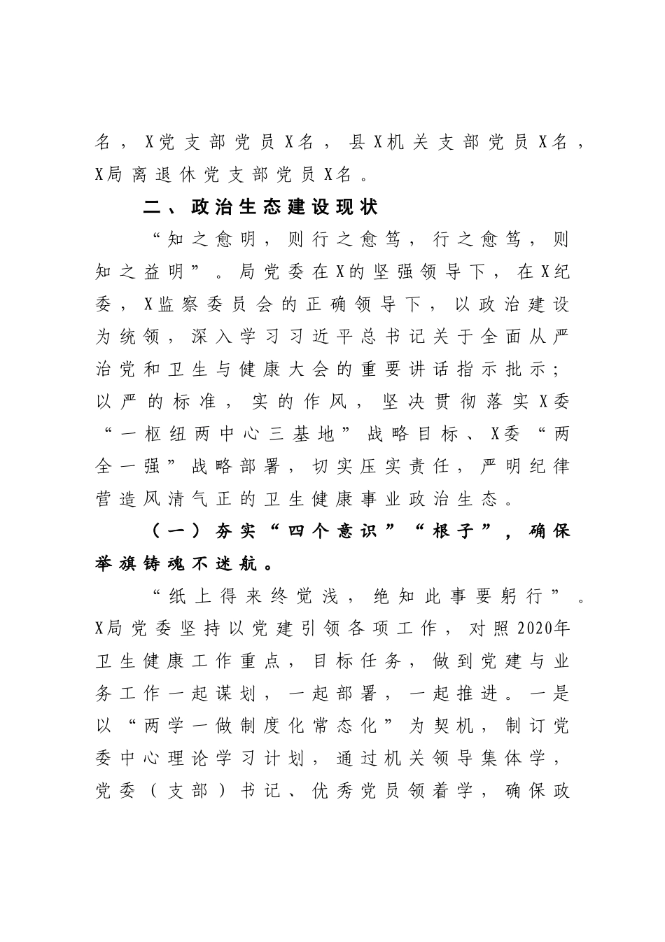 2020年度党委党内政治生态常态性分析研判报告_第2页