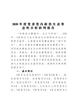 2020年度党委党内政治生态常态性分析研判报告