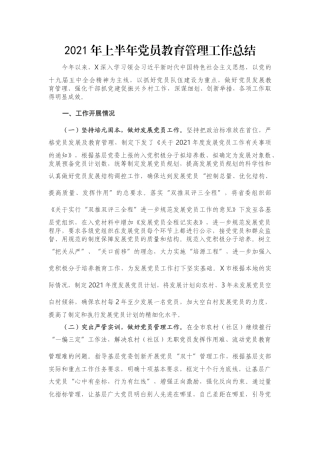 2021年上半年党员教育管理工作总结