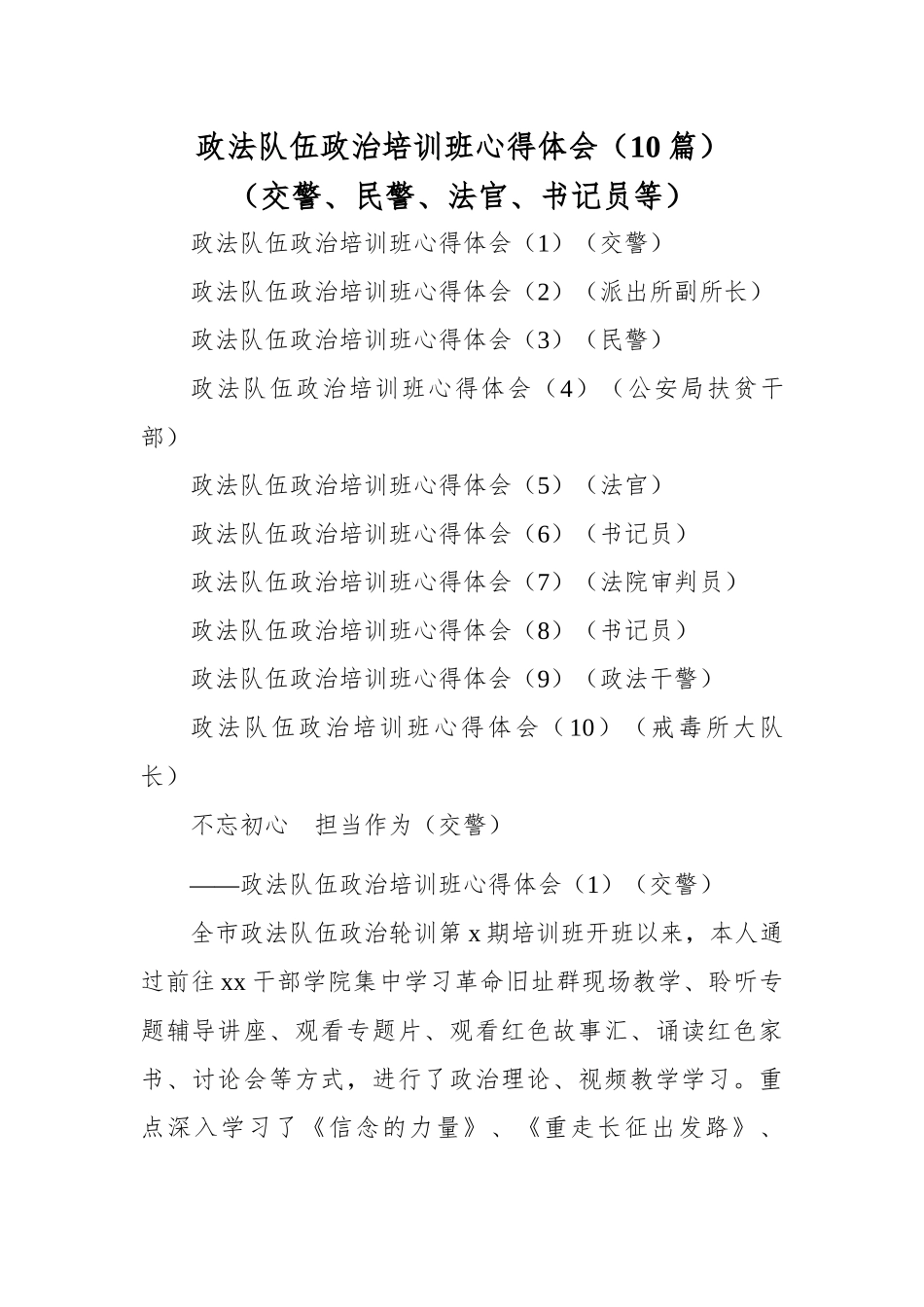 【10篇】政法队伍政治培训班心得体会（10篇）（交警、民警、法官、书记员等，政法培训班心得体会、研讨发言材料） (1)_第1页