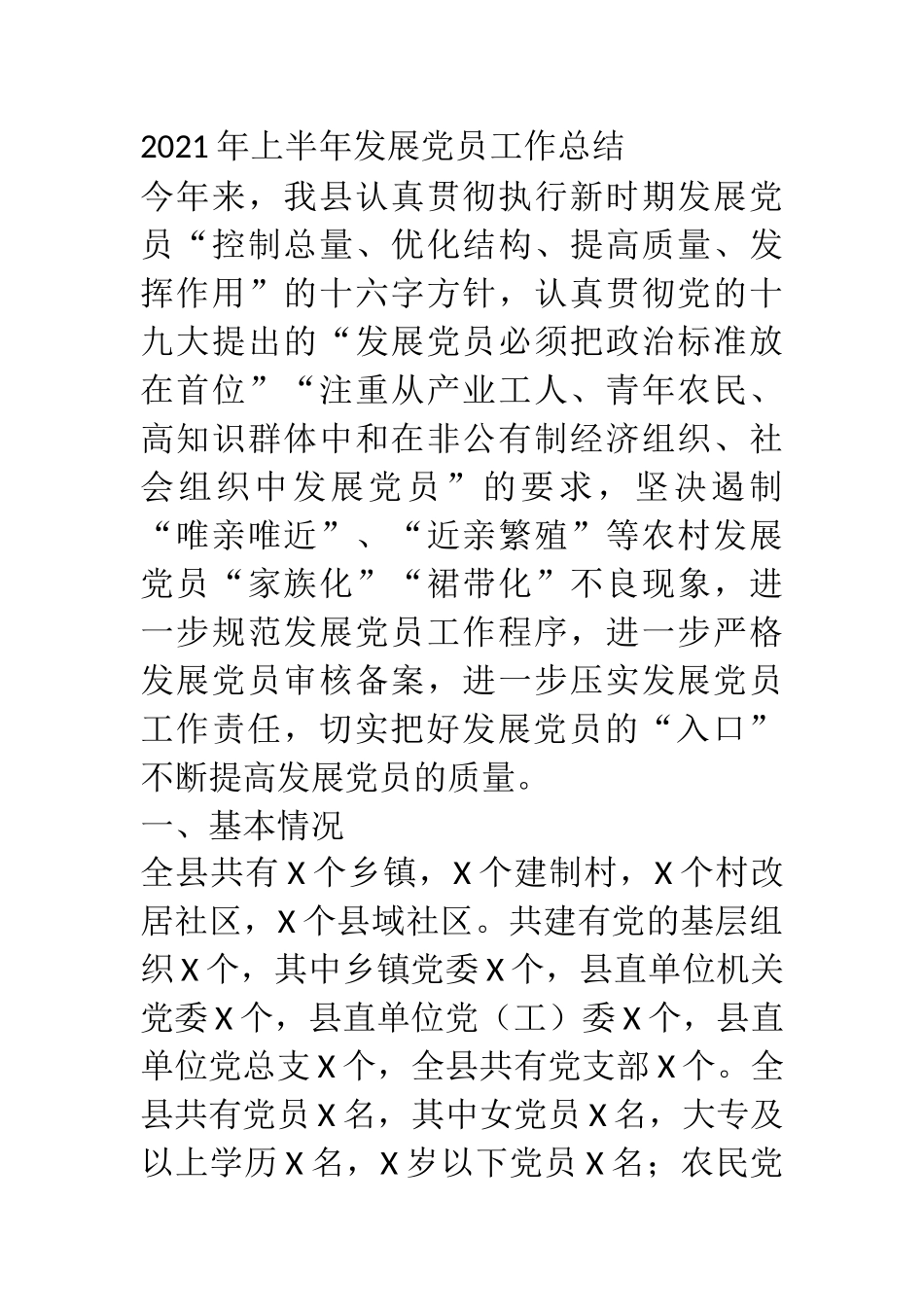 2021年上半年发展党员工作总结 某县委_第1页