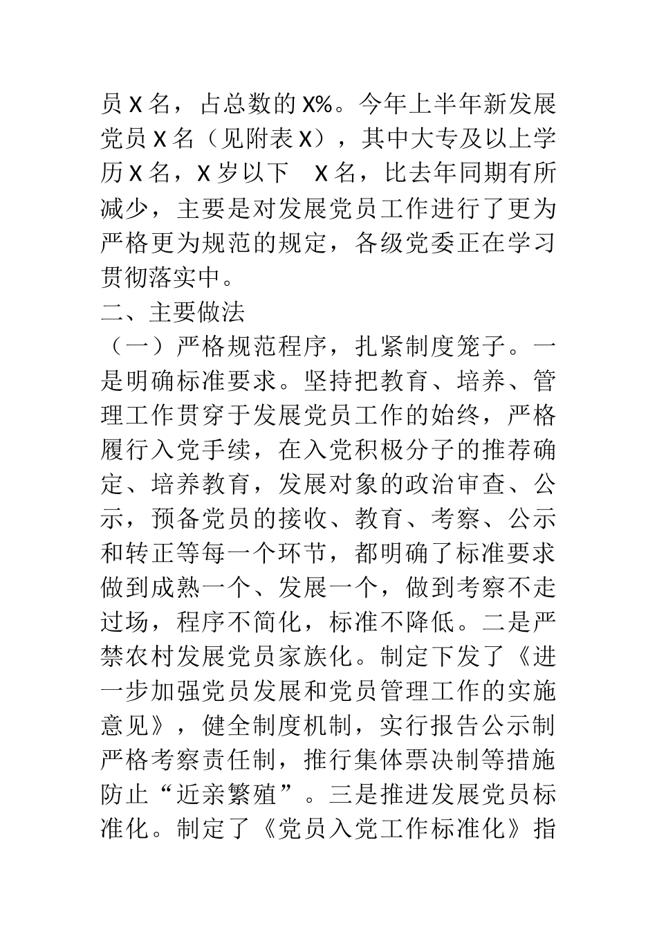 2021年上半年发展党员工作总结 某县委_第2页