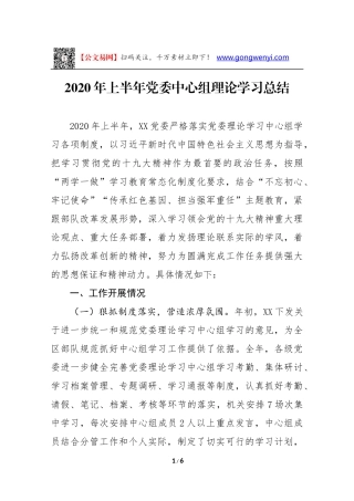 2020年上半年党委中心组理论学习总结（2204字）
