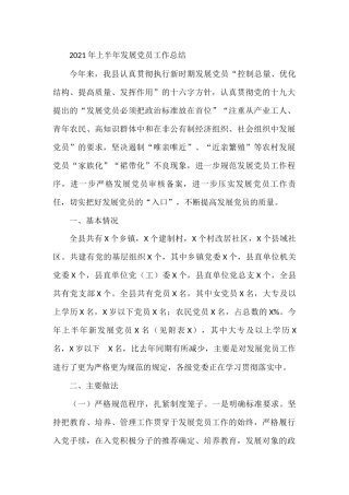 2021年上半年发展党员工作总结 县委组织部